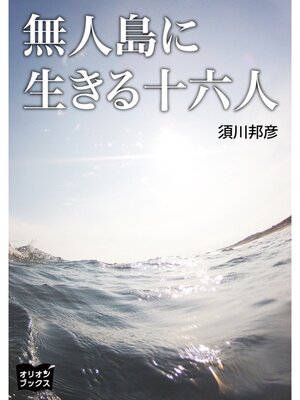 cover image of 無人島に生きる十六人
